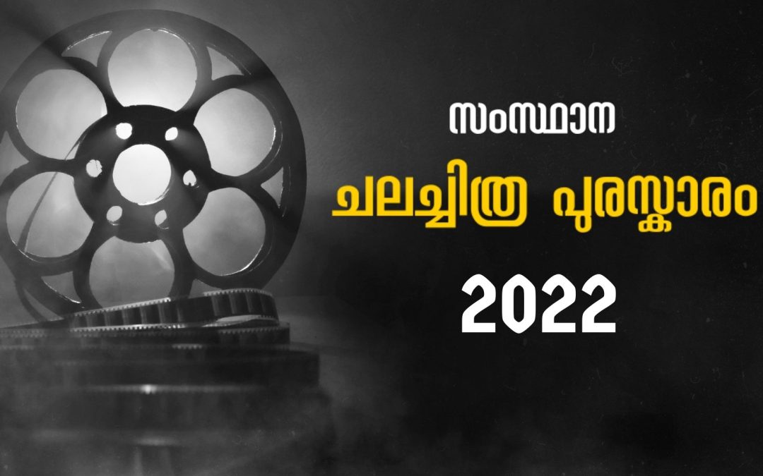സംസ്ഥാന ചലച്ചിത്ര അവാർഡ് 2022