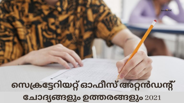 കേരള പിഎസ്‌സി സെക്രട്ടേറിയറ്റ് ഓഫീസ് അറ്റൻഡന്റ് ഉത്തരസൂചിക 2021
