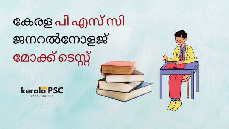കേരള പി എസ് സി ജനറൽനോളജ് മോക്ക് ടെസ്റ്റ്