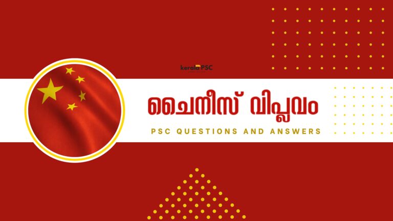 ചൈനീസ് വിപ്ലവം PSC ചോദ്യോത്തരങ്ങൾ