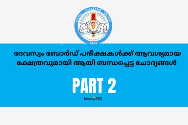 ദേവസ്വം ബോർഡ് പരീക്ഷകൾക്ക് ആവശ്യമായ ക്ഷേത്രവുമായി ആയി ബന്ധപ്പെട്ട ചോദ്യങ്ങൾ ഭാഗം 2 psc