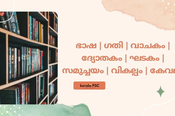 ഭാഷ | ഗതി | വാചകം | ദ്യോതകം | ഘടകം | സമുച്ചയം | വികല്പം | കേവലം psc