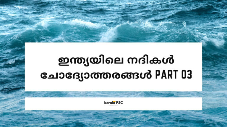 ഇന്ത്യയിലെ നദികൾ ചോദ്യോത്തരങ്ങൾ Part 3