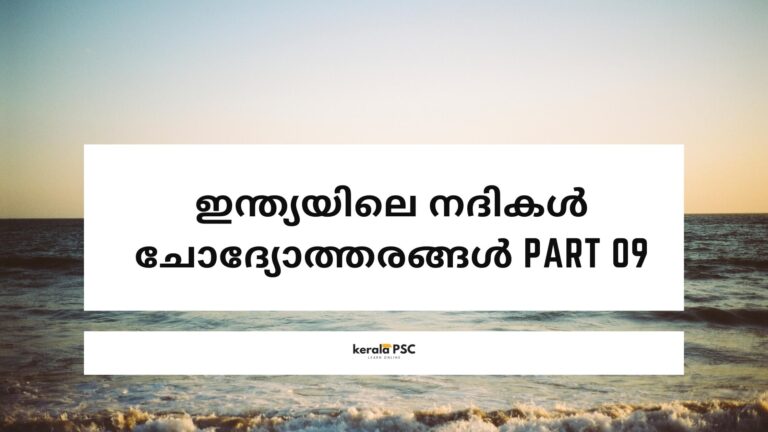 ഇന്ത്യയിലെ നദികൾ ചോദ്യോത്തരങ്ങൾ Part 9
