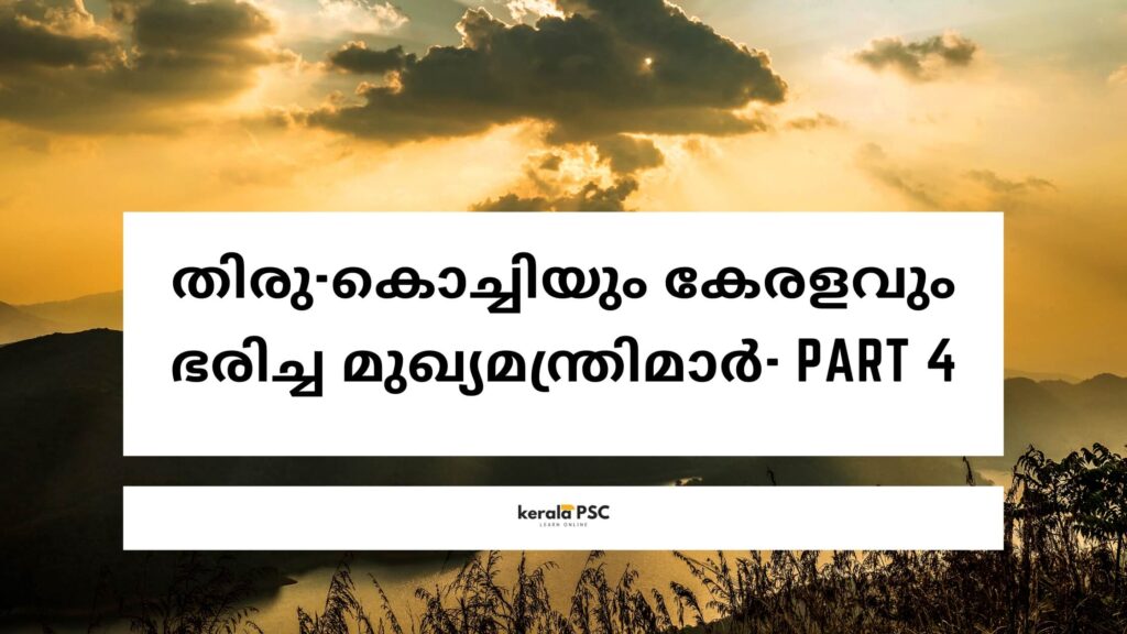 തിരു-കൊച്ചിയും കേരളവും ഭരിച്ച മുഖ്യമന്ത്രിമാർ –