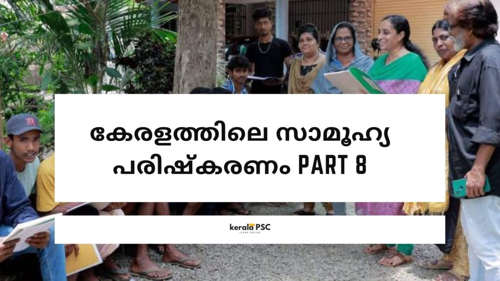 സാമൂഹ്യ പരിഷ്‌കരണം