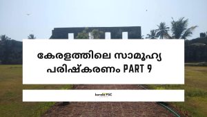 സാമൂഹ്യ പരിഷ്‌കരണം