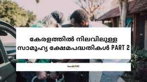 സാമൂഹ്യ ക്ഷേമപദ്ധതികൾ
