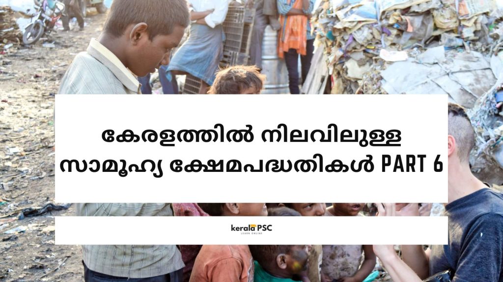 സാമൂഹ്യ ക്ഷേമപദ്ധതികൾ