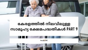 സാമൂഹ്യ ക്ഷേമപദ്ധതികൾ