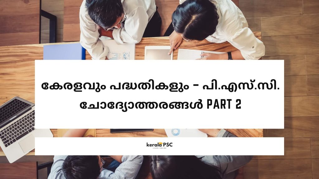 കേരളവും പദ്ധതികളും