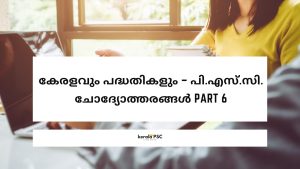 കേരളവും പദ്ധതികളും