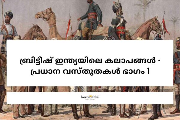 ബ്രിട്ടീഷ് ഇന്ത്യയിലെ കലാപങ്ങള് – പ്രധാന വസ്തുതകൾ Part 1 psc
