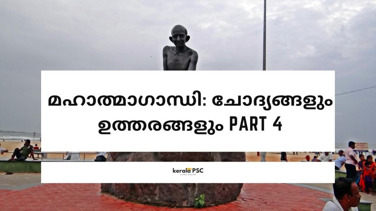 മഹാത്മാഗാന്ധി: ചോദ്യങ്ങളും ഉത്തരങ്ങളും Part 4