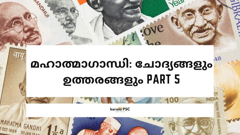മഹാത്മാഗാന്ധി: ചോദ്യങ്ങളും ഉത്തരങ്ങളും Part 5