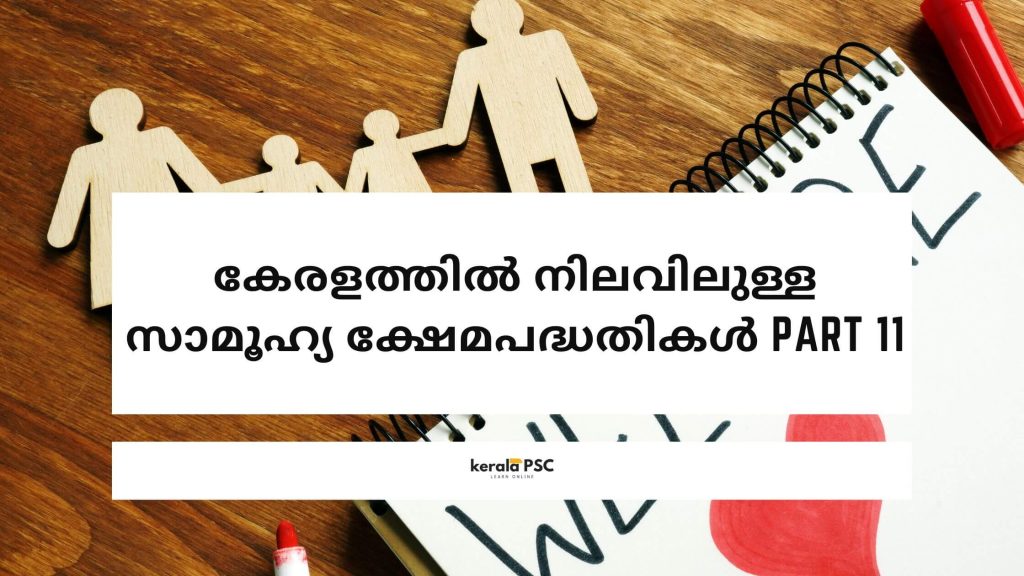 സാമൂഹ്യ ക്ഷേമപദ്ധതികൾ