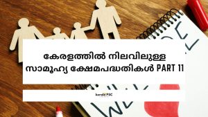 സാമൂഹ്യ ക്ഷേമപദ്ധതികൾ