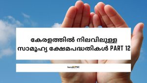 സാമൂഹ്യ ക്ഷേമപദ്ധതികൾ