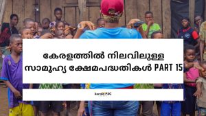 സാമൂഹ്യ ക്ഷേമപദ്ധതികൾ