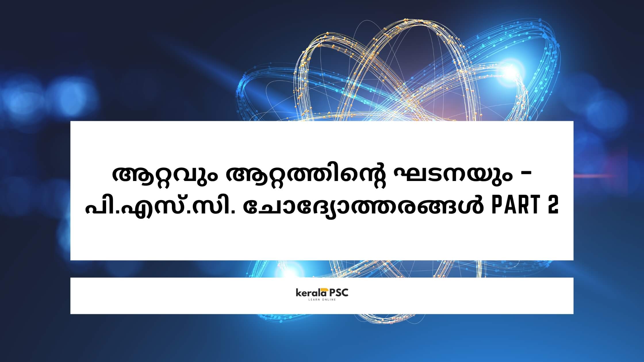 ആറ്റവും