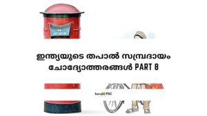 തപാൽ സമ്പ്രദായം