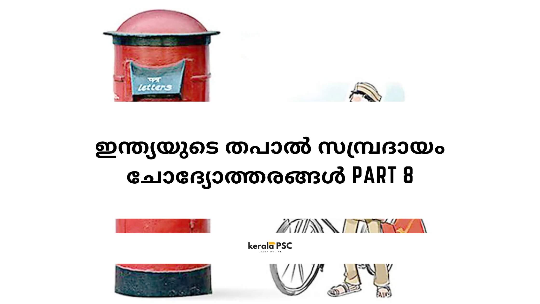 തപാൽ സമ്പ്രദായം