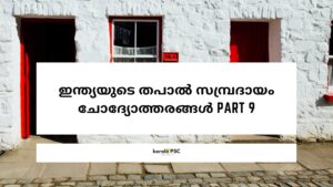 തപാൽ സമ്പ്രദായം