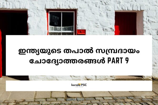 തപാൽ സമ്പ്രദായം