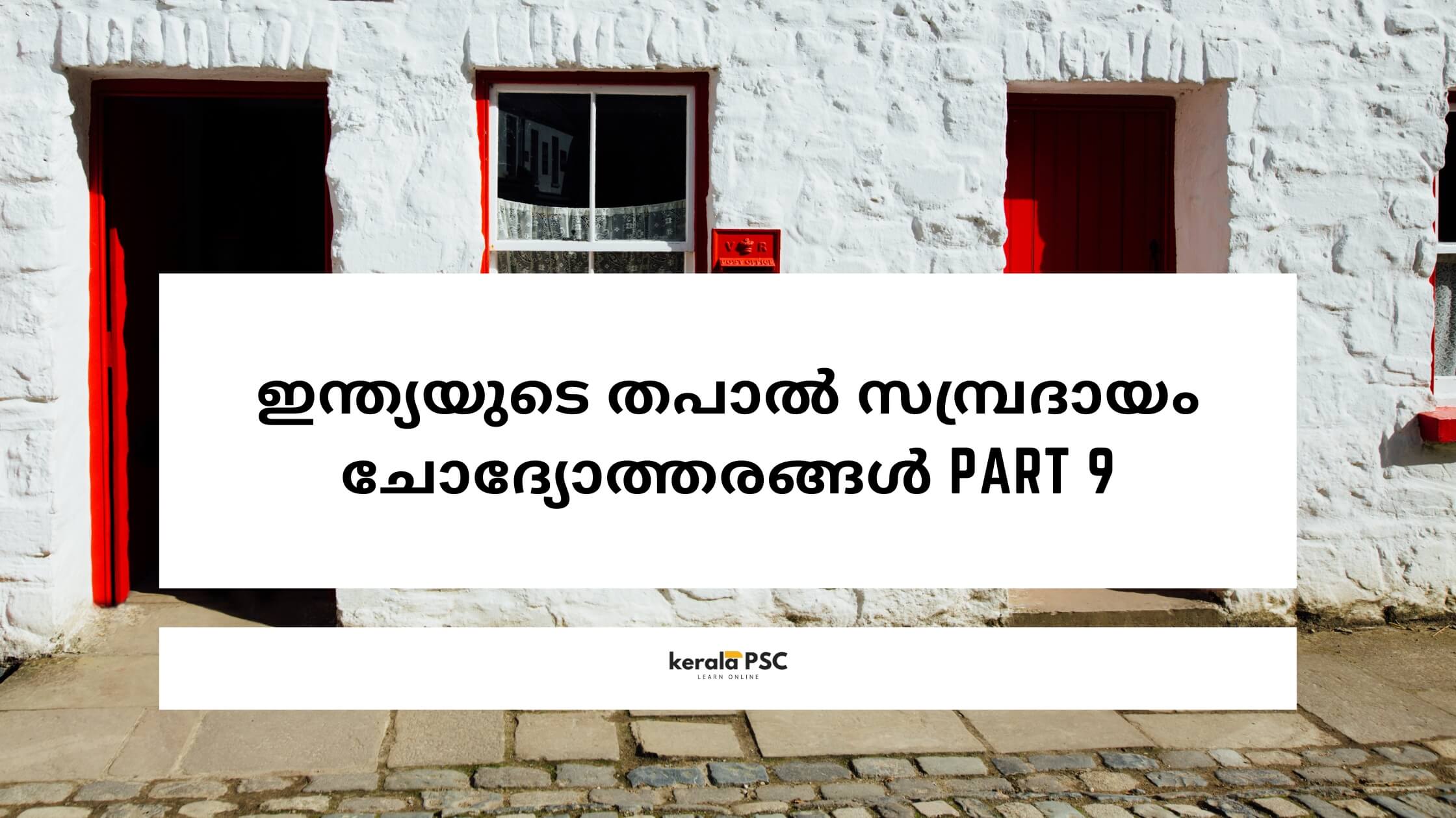 തപാൽ സമ്പ്രദായം
