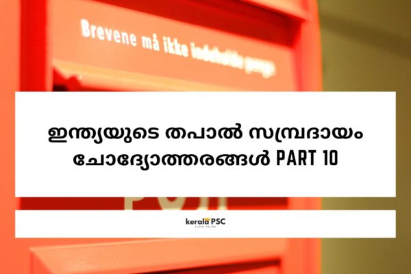 തപാൽ സമ്പ്രദായം