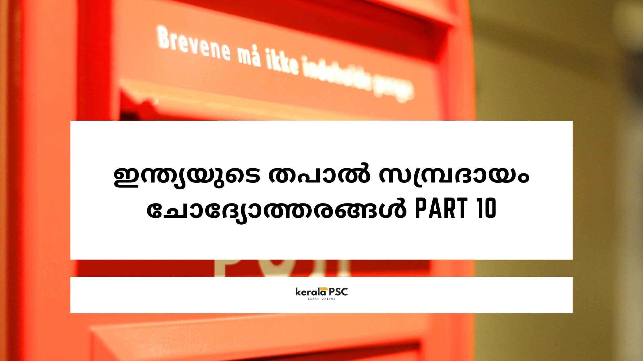 തപാൽ സമ്പ്രദായം