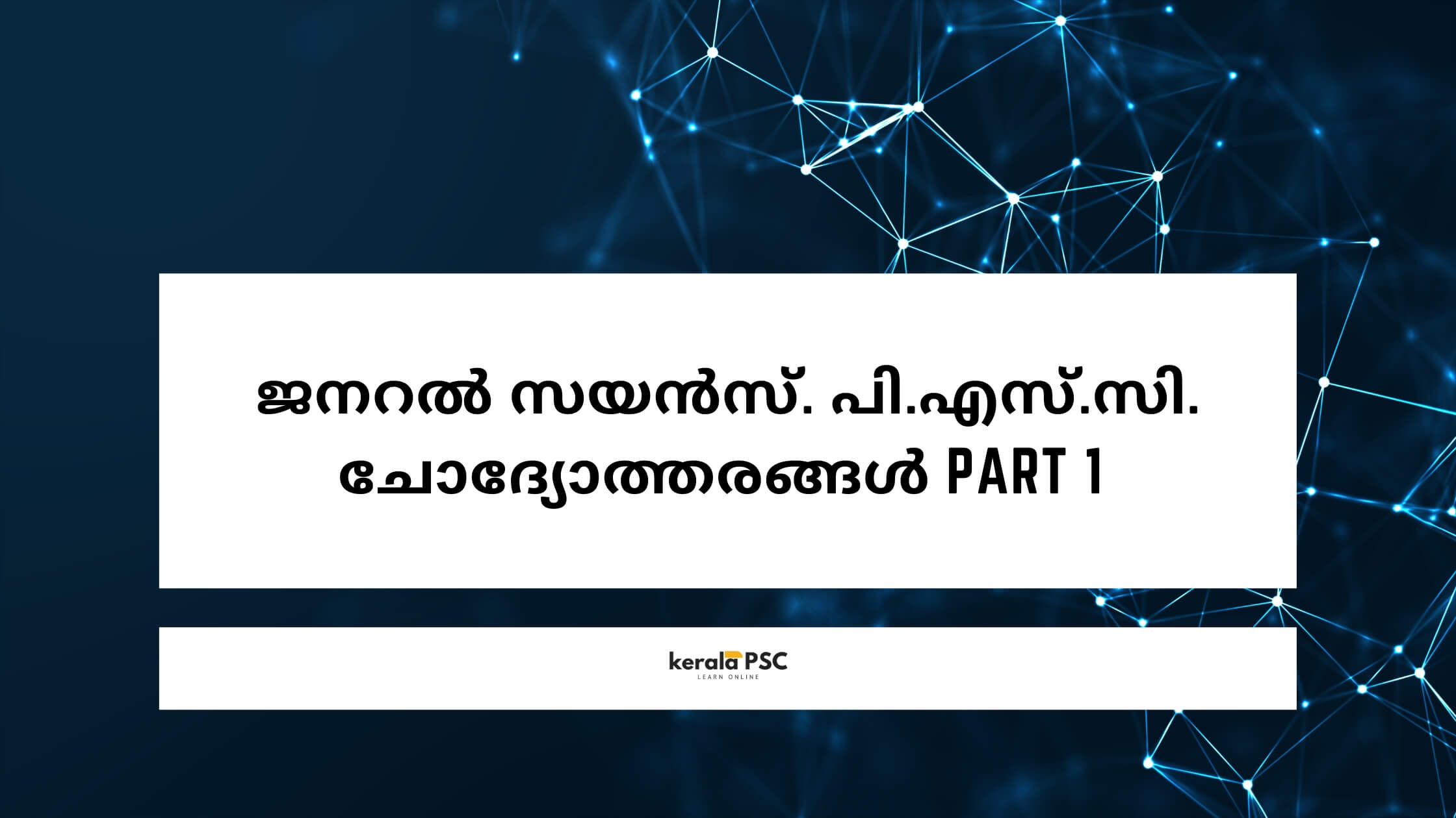 ജനറൽ സയൻസ്