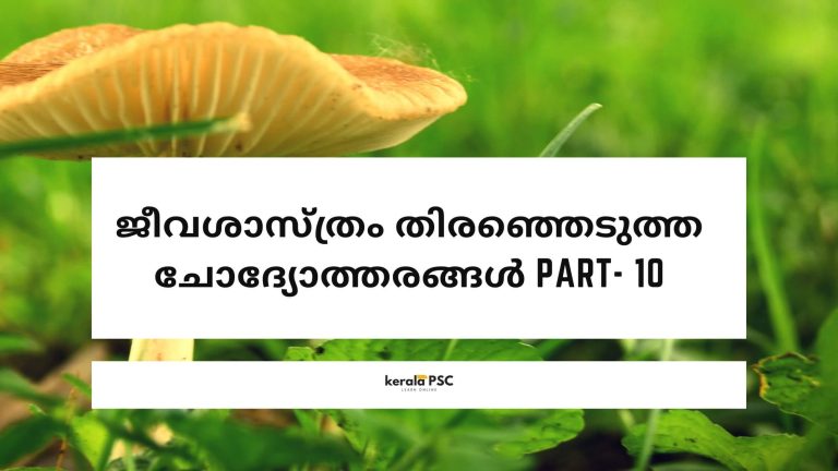 ജീവശാസ്ത്രം തിരഞ്ഞെടുത്ത ചോദ്യോത്തരങ്ങൾ Part- 10