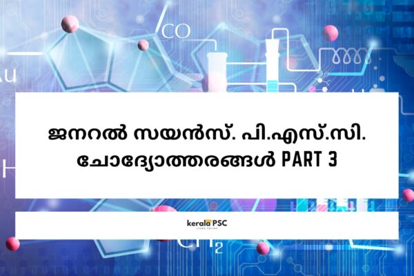 ജനറൽ സയൻസ്