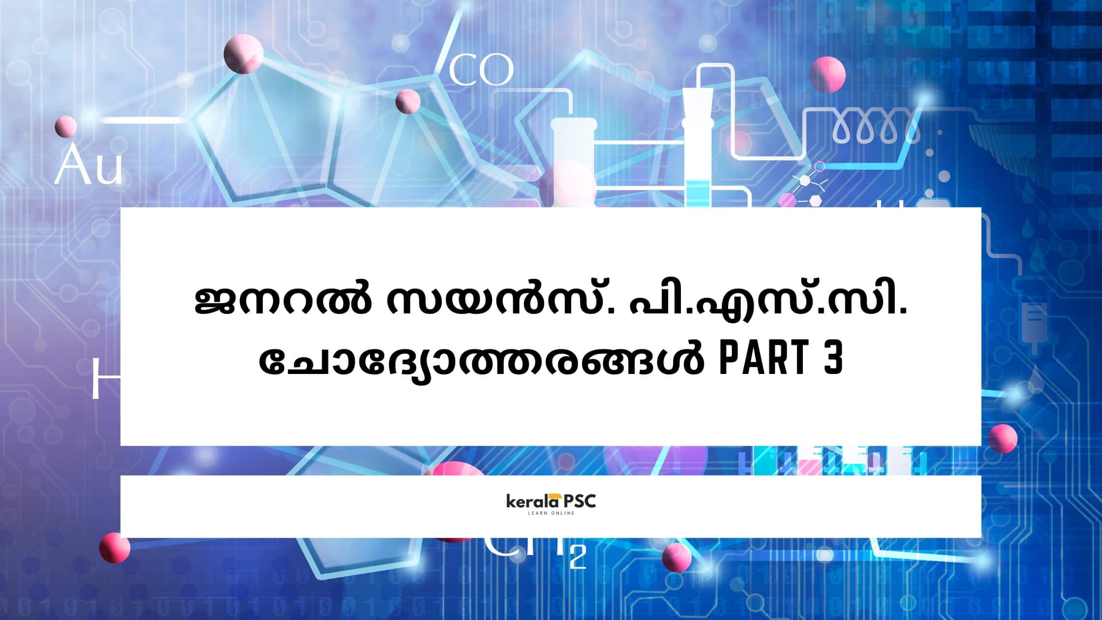 ജനറൽ സയൻസ്