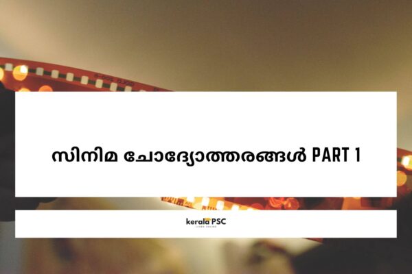 സിനിമ ചോദ്യോത്തരങ്ങൾ Part 1 psc