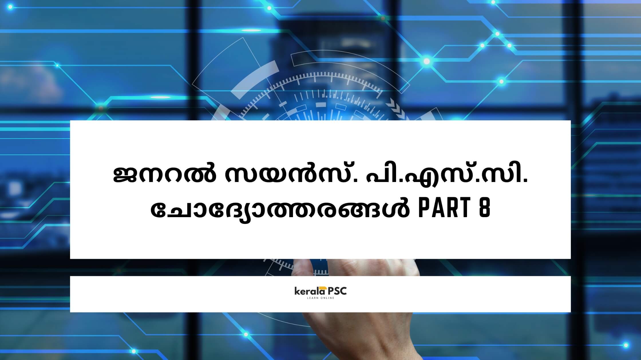 ജനറൽ സയൻസ്