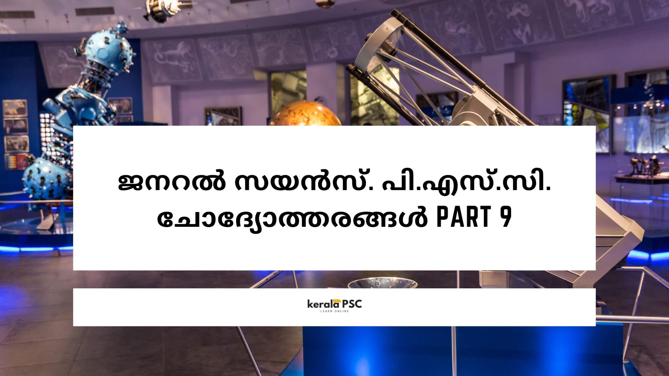 ജനറൽ സയൻസ്
