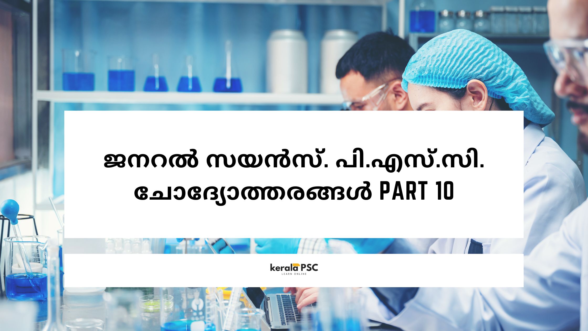 ജനറൽ സയൻസ്