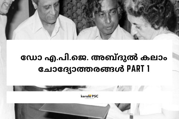 ഡോ എ പി ജെ അബ്ദുല് കലാം ചോദ്യോത്തരങ്ങൾ part 1 ഡോ എ പി ജെ അബ്ദുല് കലാം