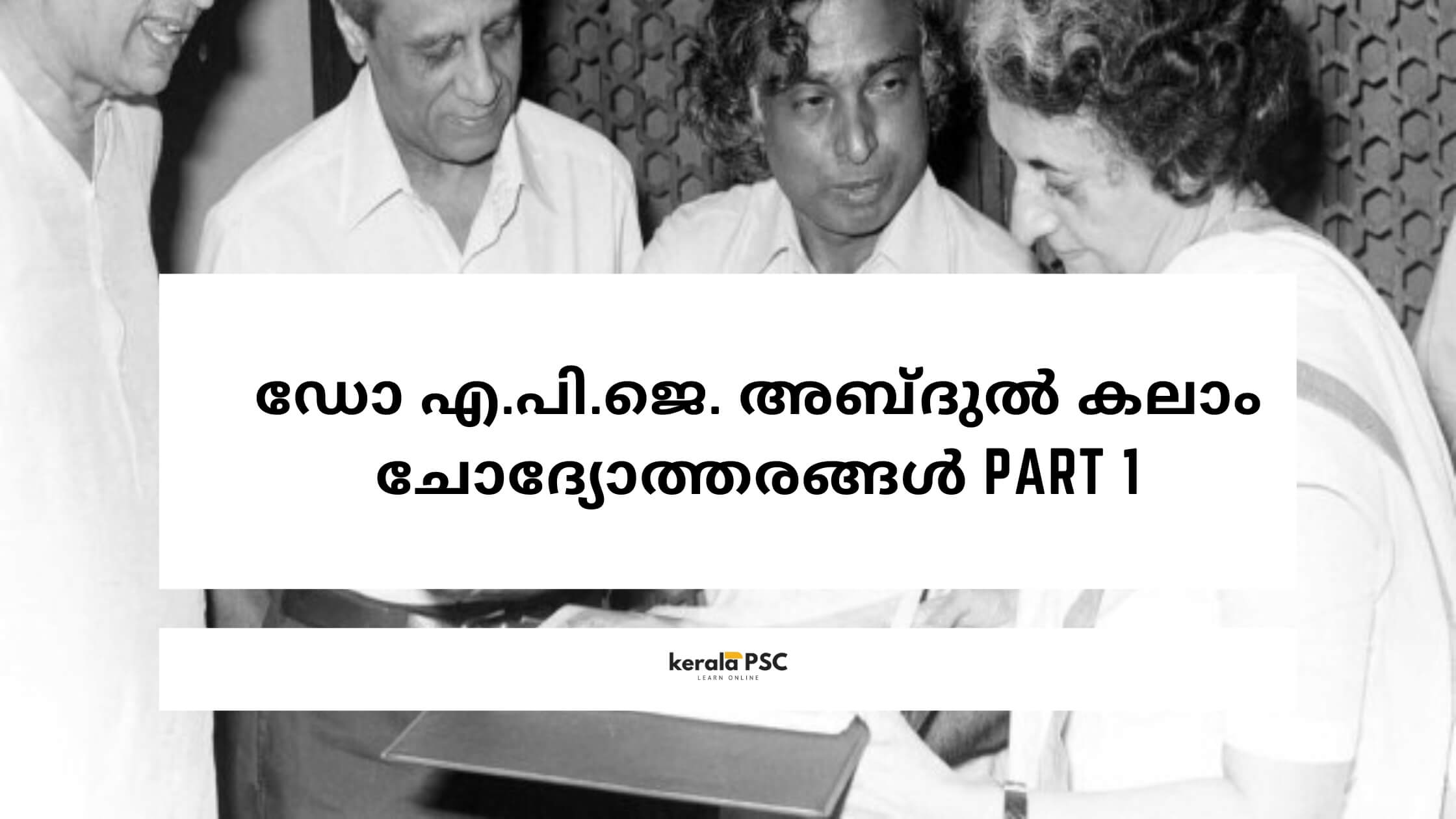 ഡോ എ പി ജെ അബ്ദുല് കലാം