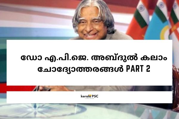 ഡോ എ പി ജെ അബ്ദുല് കലാം ചോദ്യോത്തരങ്ങൾ part 2 ഡോ എ പി ജെ അബ്ദുല് കലാം