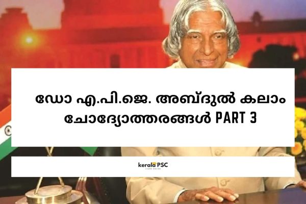 ഡോ എ പി ജെ അബ്ദുല് കലാം ചോദ്യോത്തരങ്ങൾ part 3 ഡോ എ പി ജെ അബ്ദുല് കലാം