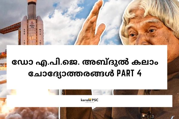 ഡോ എ പി ജെ അബ്ദുല് കലാം ചോദ്യോത്തരങ്ങൾ part 4 ഡോ എ പി ജെ അബ്ദുല് കലാം