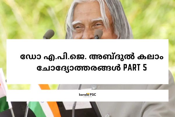 ഡോ എ പി ജെ അബ്ദുല് കലാം ചോദ്യോത്തരങ്ങൾ part 5 ഡോ എ പി ജെ അബ്ദുല് കലാം