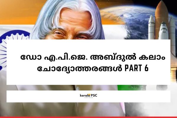ഡോ എ പി ജെ അബ്ദുല് കലാം ചോദ്യോത്തരങ്ങൾ part 6 ഡോ എ പി ജെ അബ്ദുല് കലാം