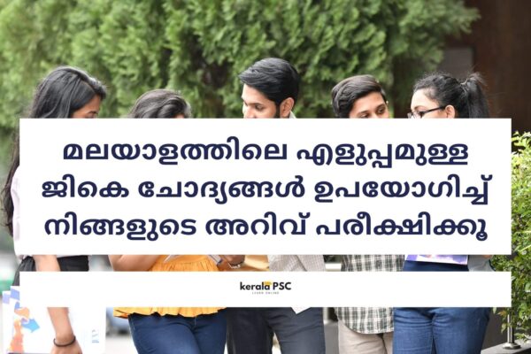 മലയാളത്തിലെ എളുപ്പമുള്ള ജികെ ചോദ്യങ്ങൾ ഉപയോഗിച്ച് നിങ്ങളുടെ അറിവ് പരീക്ഷിക്കൂ psc