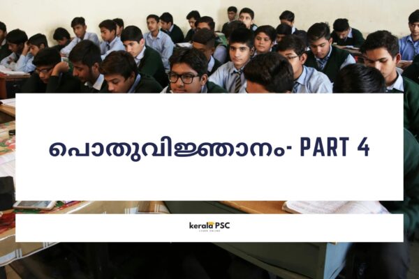 പൊതുവിജ്ഞാനം Part4 പൊതുവിജ്ഞാനം