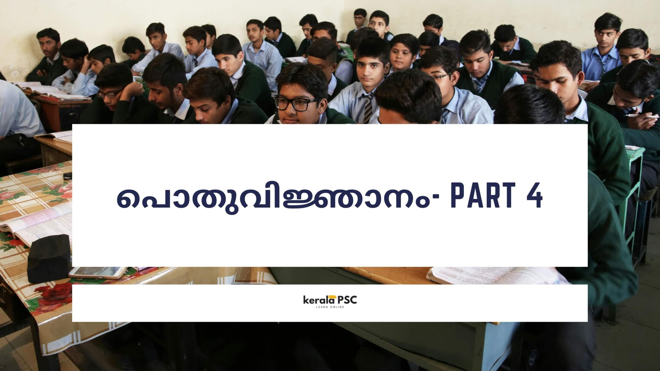 പൊതുവിജ്ഞാനം