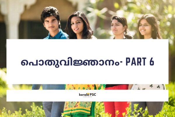 പൊതുവിജ്ഞാനം Part6 പൊതുവിജ്ഞാനം